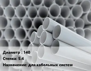 Труба ПВХ, поливинилхлорид 140 s=5.4 для кабельных систем
